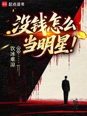 没钱怎么当明星
